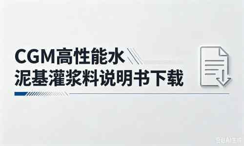 蒋湖农场厂家：CGM高性能水泥基灌浆料说明书PDF（纯白无LOGO）